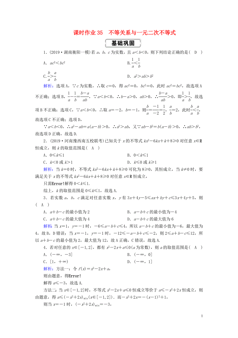 2020高考数学总复习 第六章 不等式、推理与证明 课时作业35 理（含解析）新人教A版_第1页