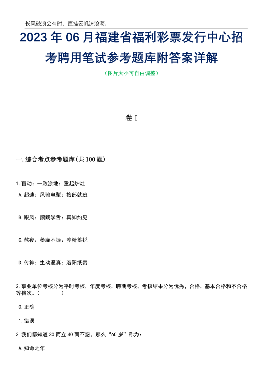 2023年06月福建省福利彩票发行中心招考聘用笔试参考题库附答案详解_第1页