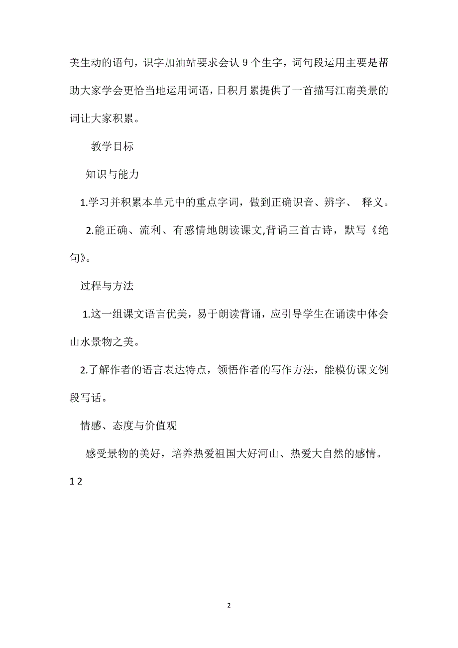 部编版三年级下册第一单元教学设计语文教案_第2页