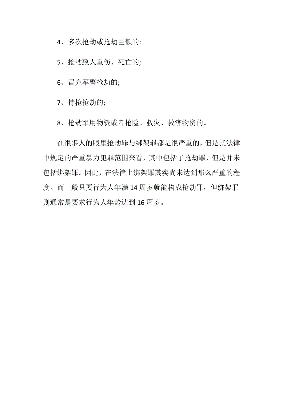 绑架罪跟抢劫罪的区别有几种_第3页