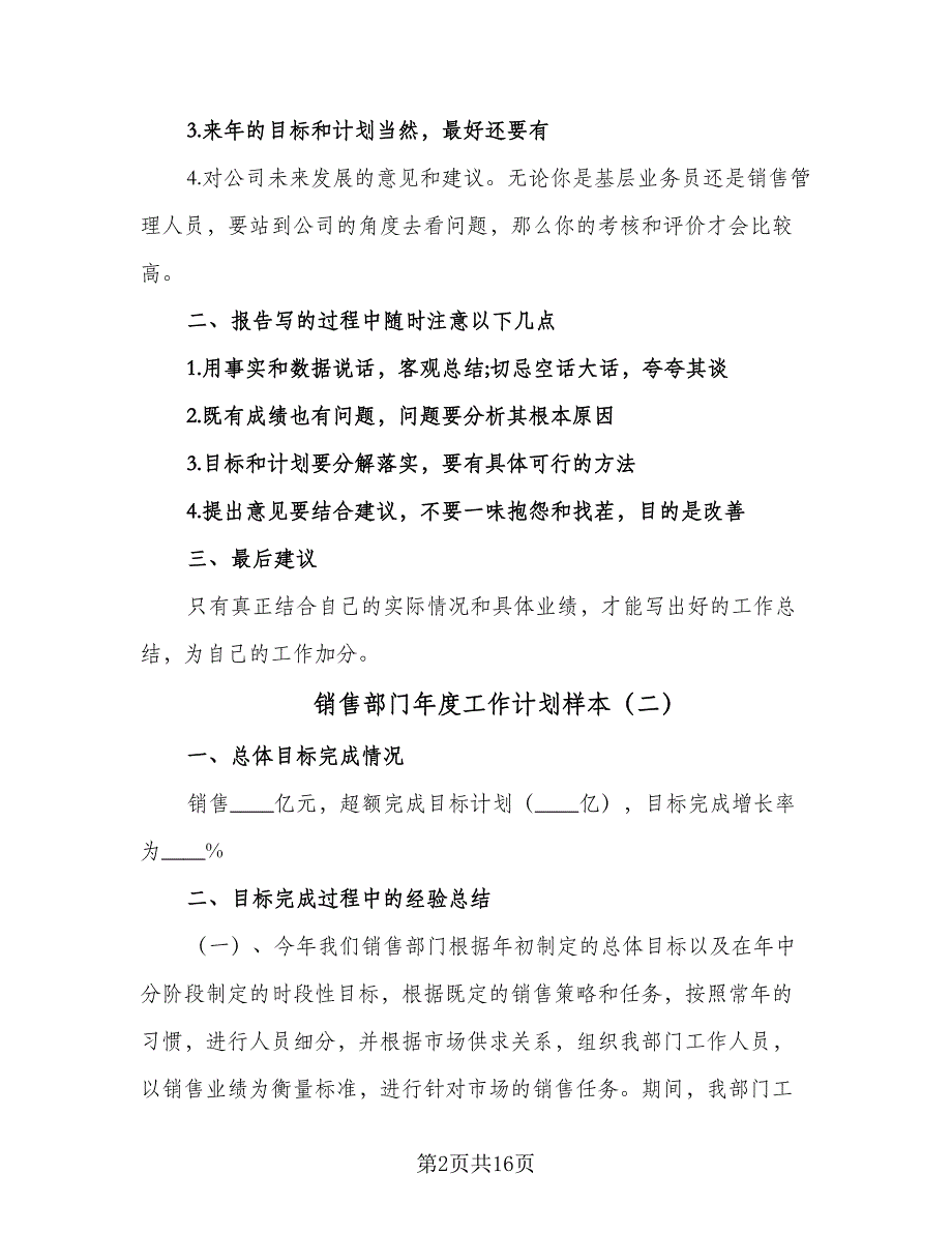 销售部门年度工作计划样本（四篇）_第2页