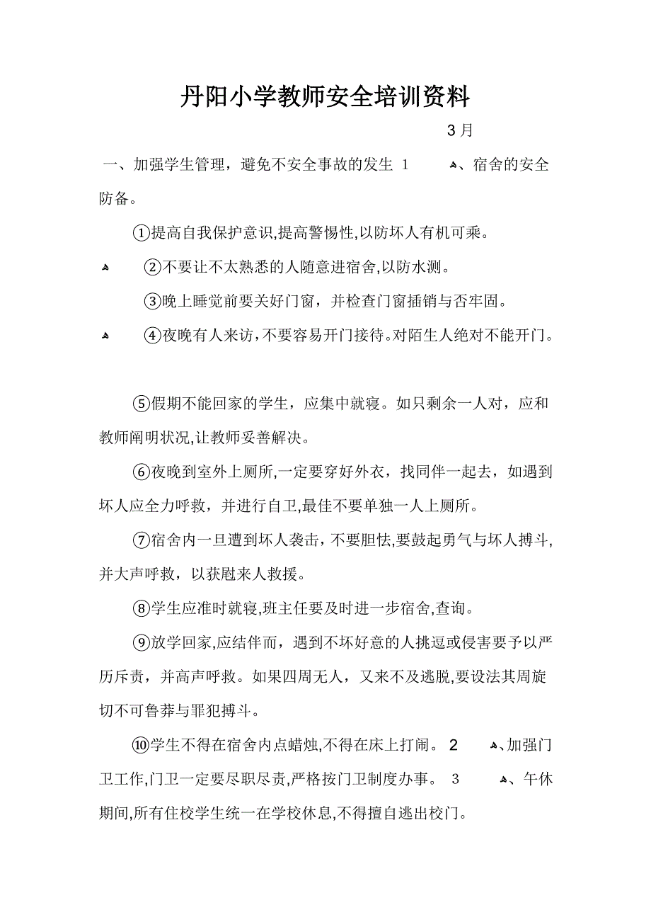 教师安全培训内容_第1页