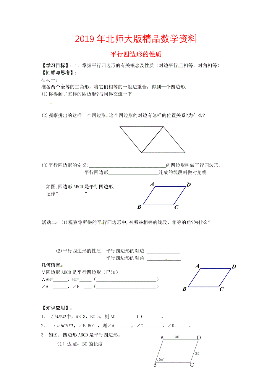 八年级数学下册 6.1 平行四边形的性质导学案1北师大版_第1页