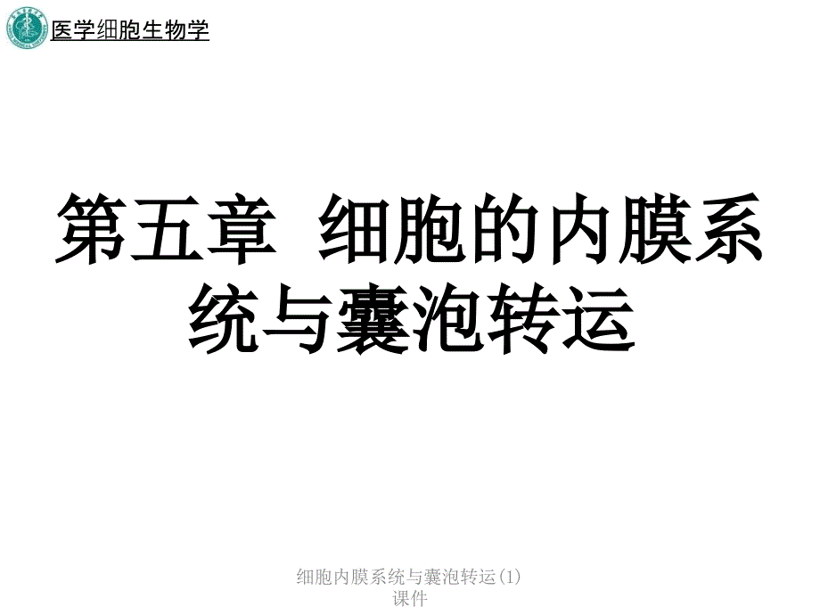 细胞内膜系统与囊泡转运1课件_第1页