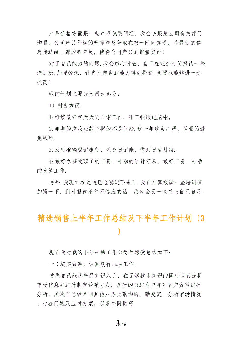 精选销售上半年工作总结及下半年工作计划_第3页