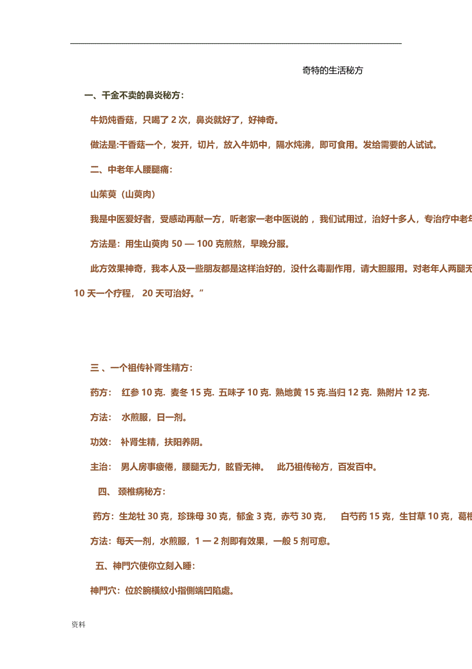 奇特生活秘方.doc_第1页