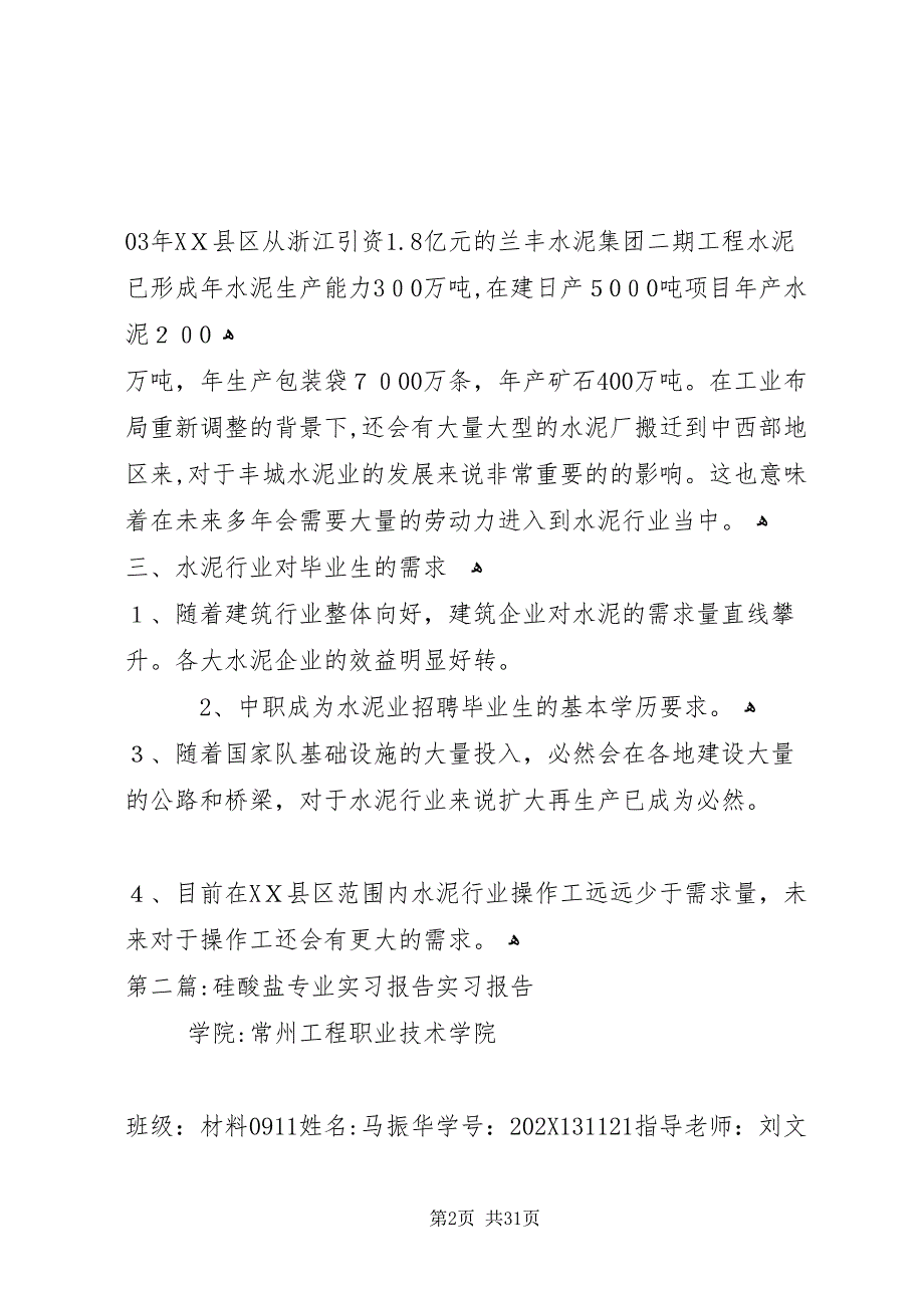 关于硅酸盐专业的调研报告_第2页