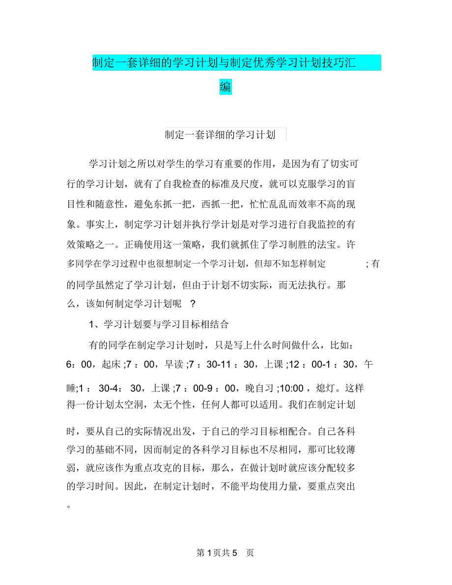 制定一套详细的学习计划与制定优秀学习计划技巧汇编.doc_第1页