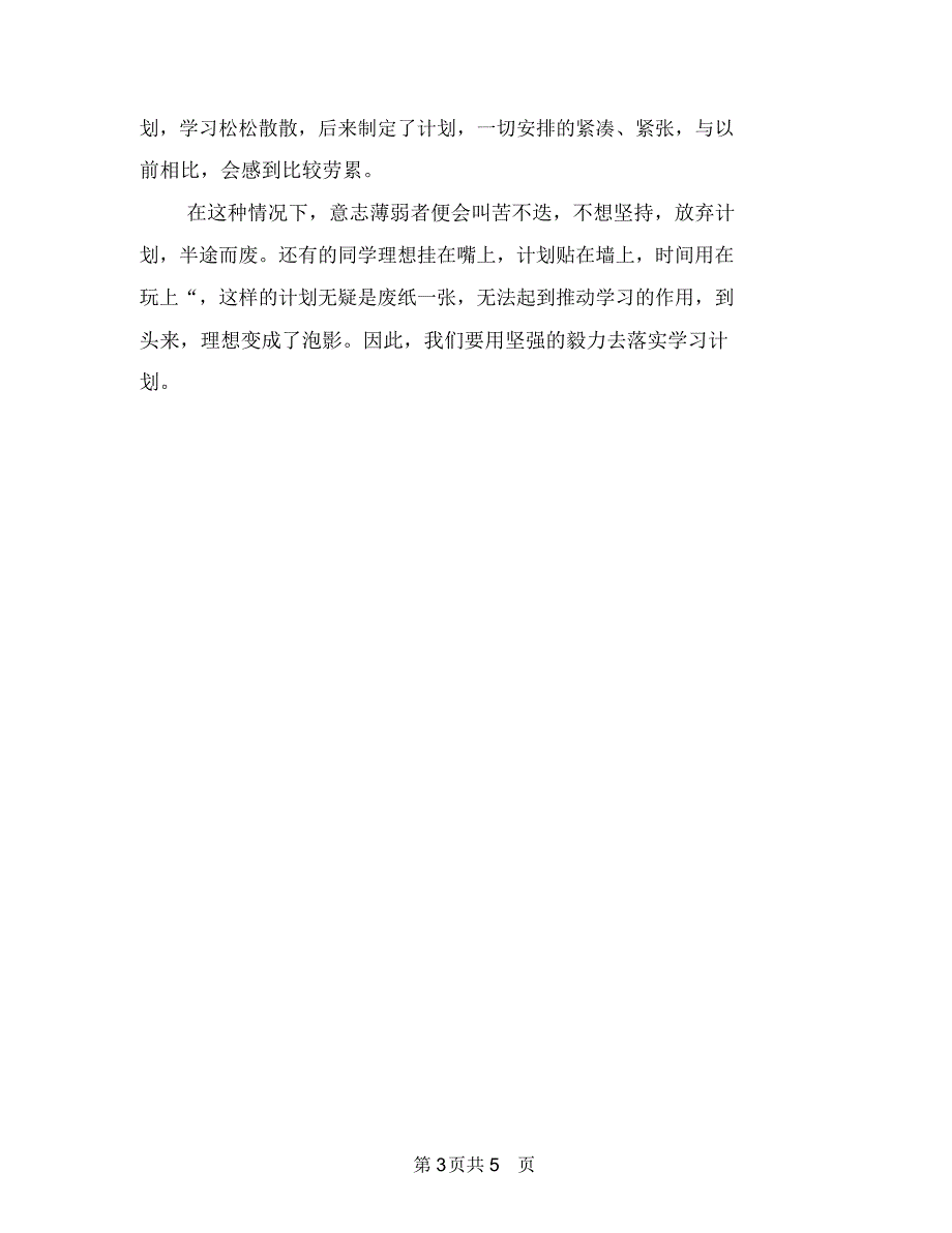 制定一套详细的学习计划与制定优秀学习计划技巧汇编.doc_第3页