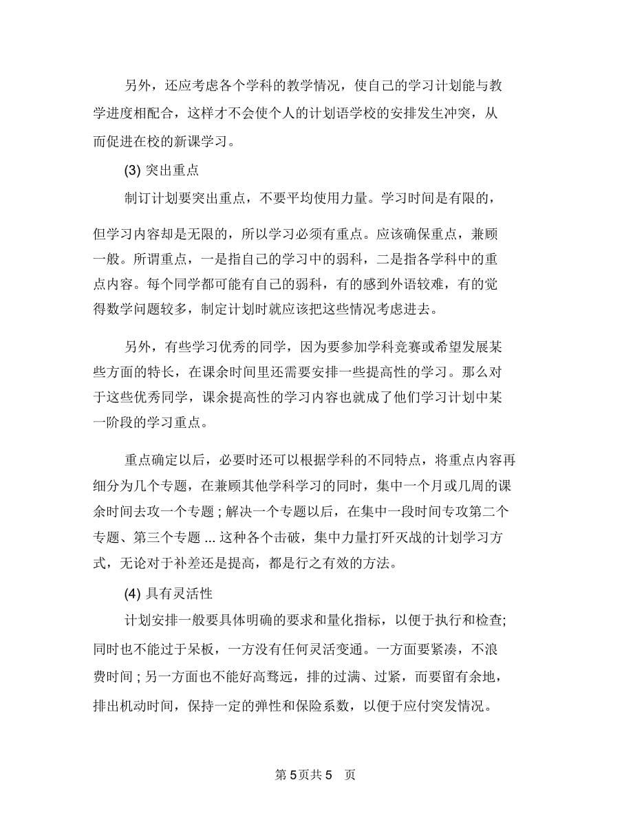 制定一套详细的学习计划与制定优秀学习计划技巧汇编.doc_第5页