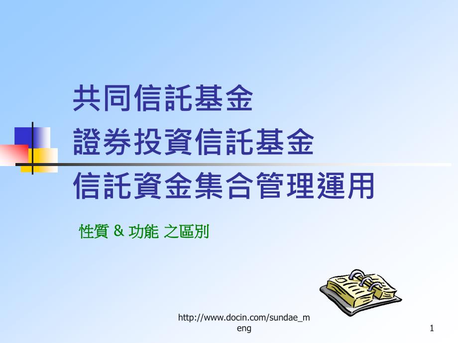 【课件】共同信托基金证券投资信托基金信托资金集合管理运用_第1页