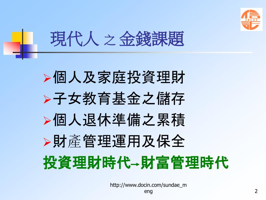 【课件】共同信托基金证券投资信托基金信托资金集合管理运用_第2页