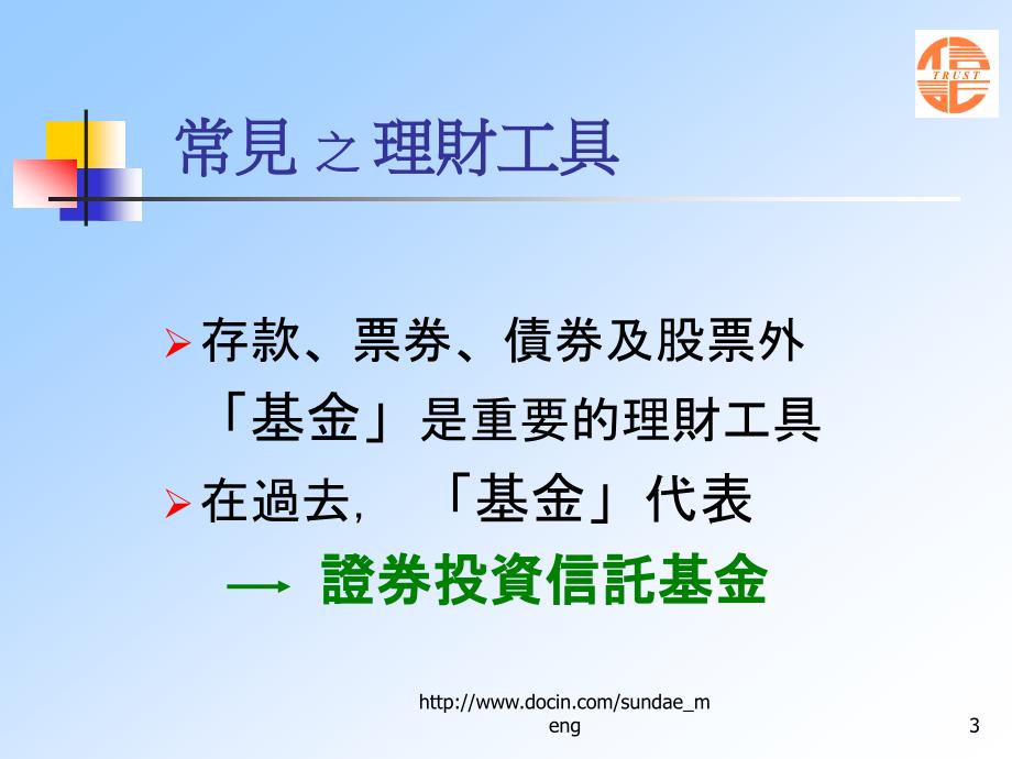 【课件】共同信托基金证券投资信托基金信托资金集合管理运用_第3页