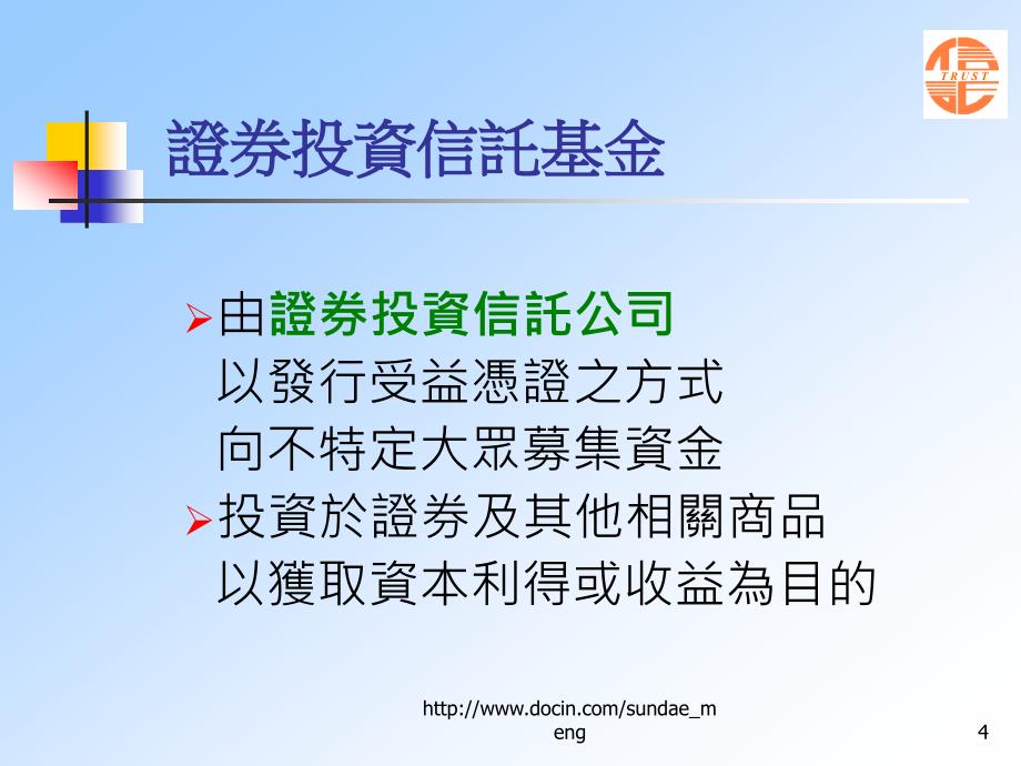 【课件】共同信托基金证券投资信托基金信托资金集合管理运用_第4页