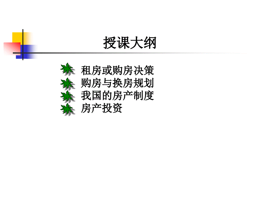 居住规划与房产投资.ppt_第2页