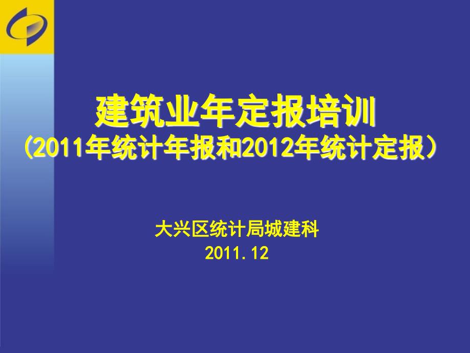 建筑业年定报培训统计年报和统计定报_第1页