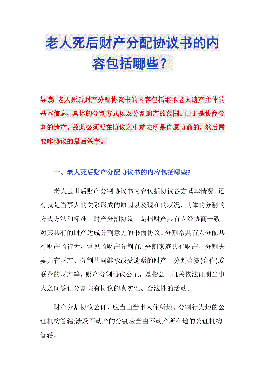 老人死后财产分配协议书的内容包括哪些？_第1页