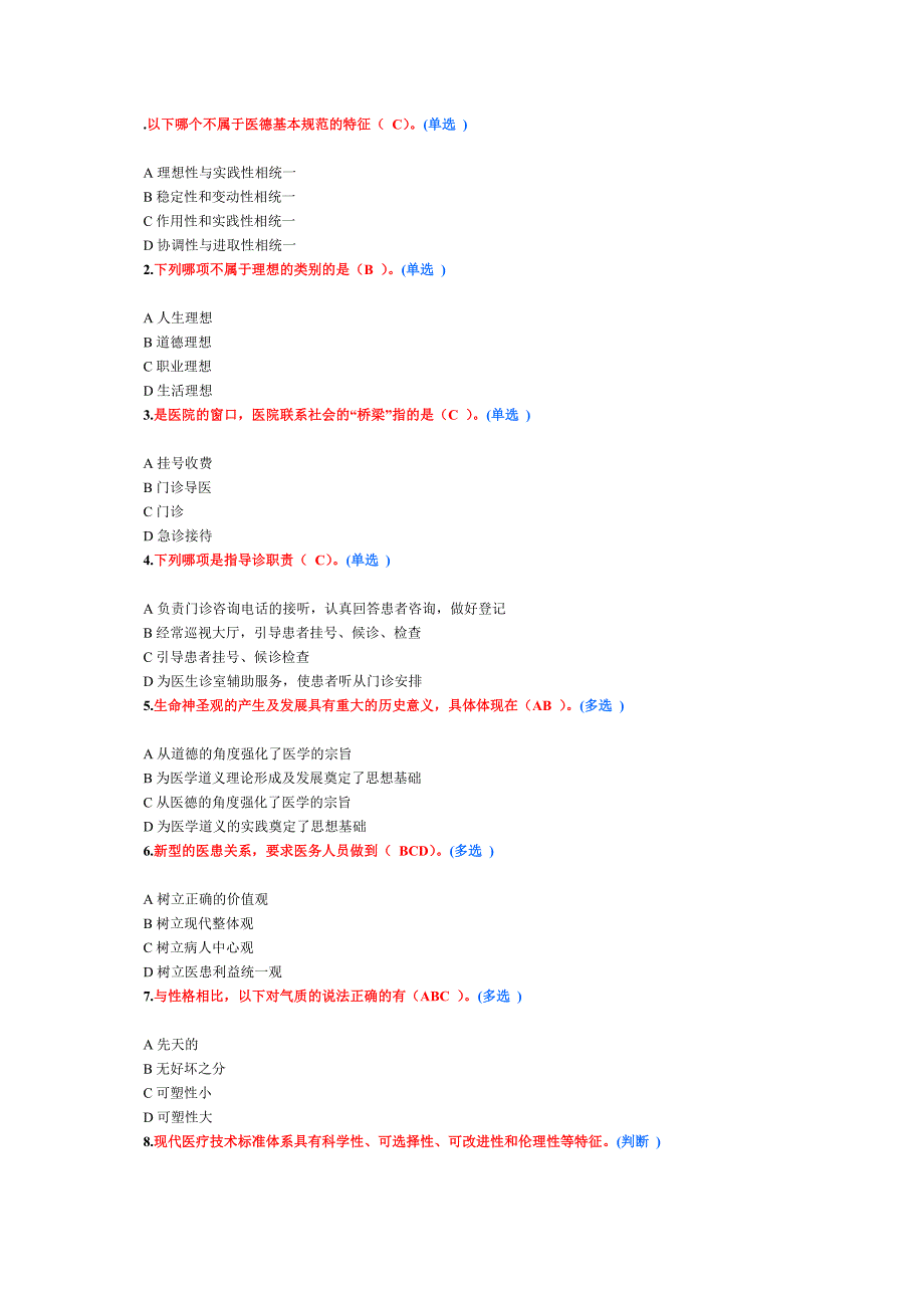 医务人员行为规范与医务礼仪6分习题_第5页