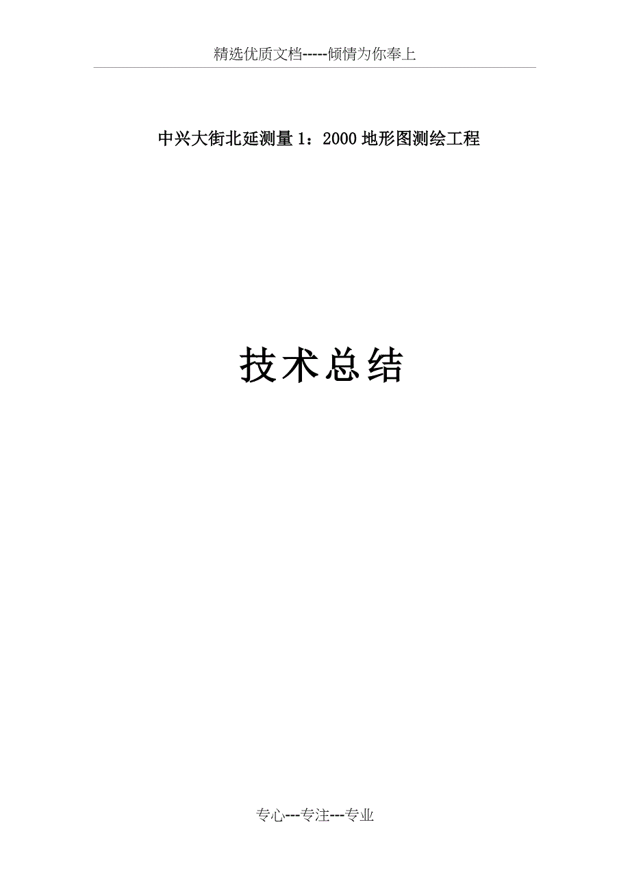 1：2000地形图测绘工程技术总结_第1页