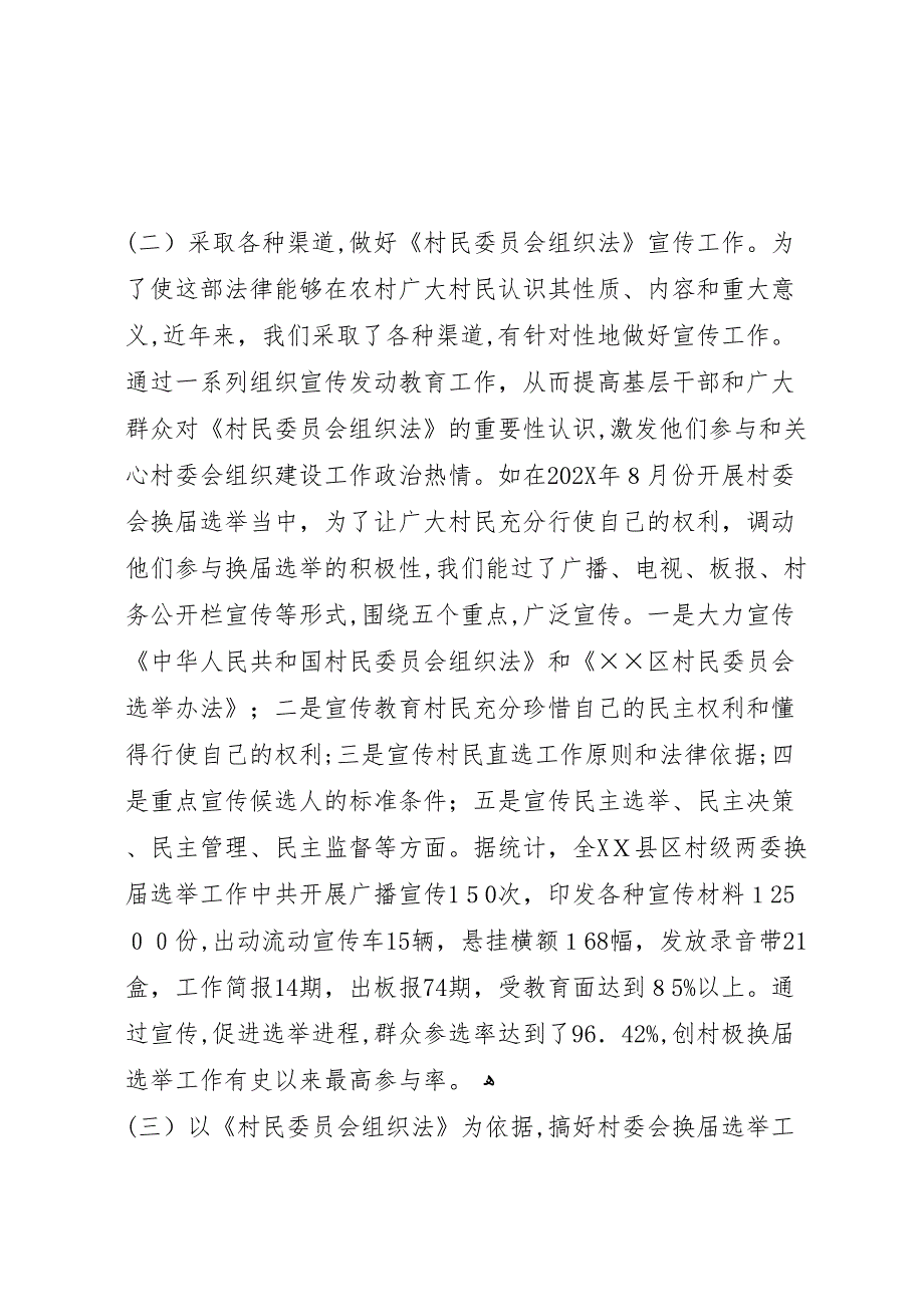 贯彻村民委员会组织法工作自查情况_第4页