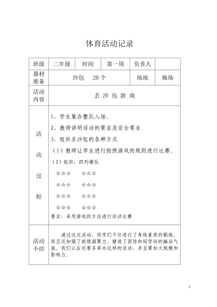 专题讲座资料（2021-2022年）二年级阳光体育活动记录_第2页