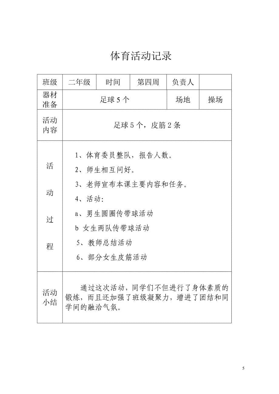 专题讲座资料（2021-2022年）二年级阳光体育活动记录_第5页