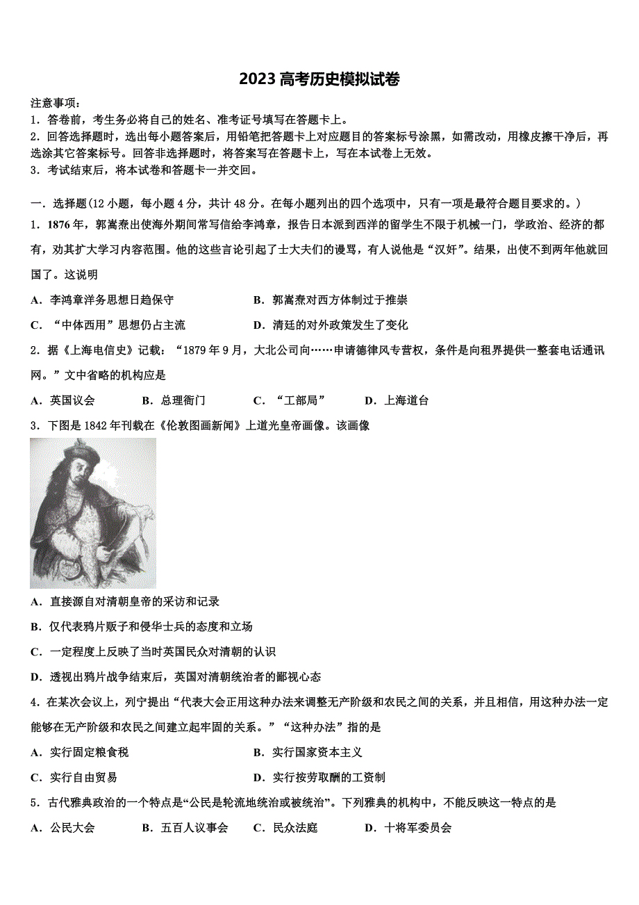 2023届山东省东营市实验中学高三第一次调研测试历史试卷(含解析）.doc_第1页