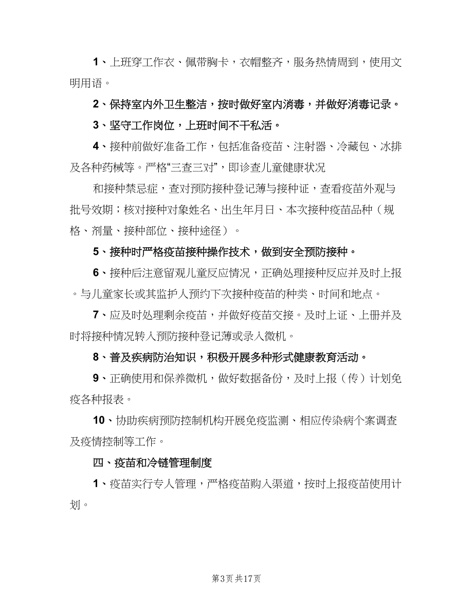 免疫规划科工作制度样本（4篇）.doc_第3页