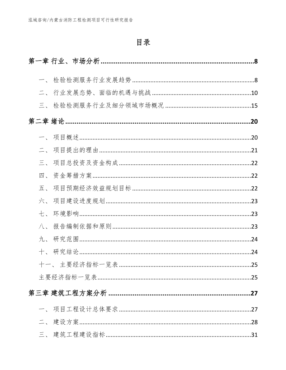 内蒙古消防工程检测项目可行性研究报告范文_第2页