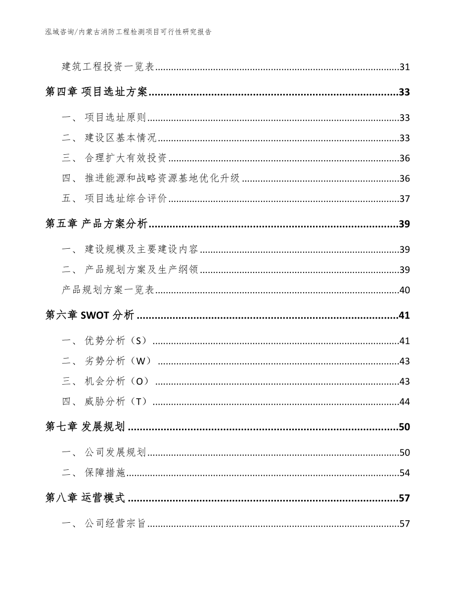 内蒙古消防工程检测项目可行性研究报告范文_第3页