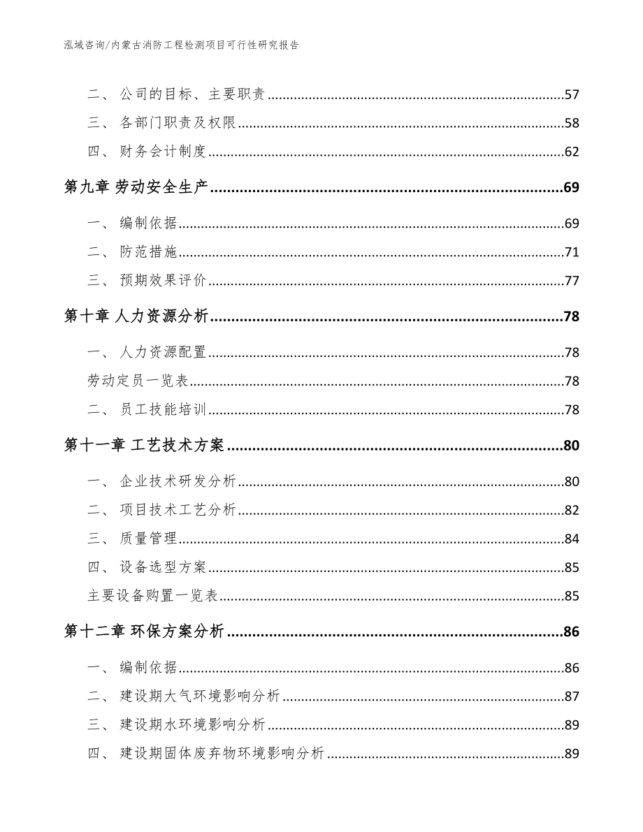 内蒙古消防工程检测项目可行性研究报告范文_第4页
