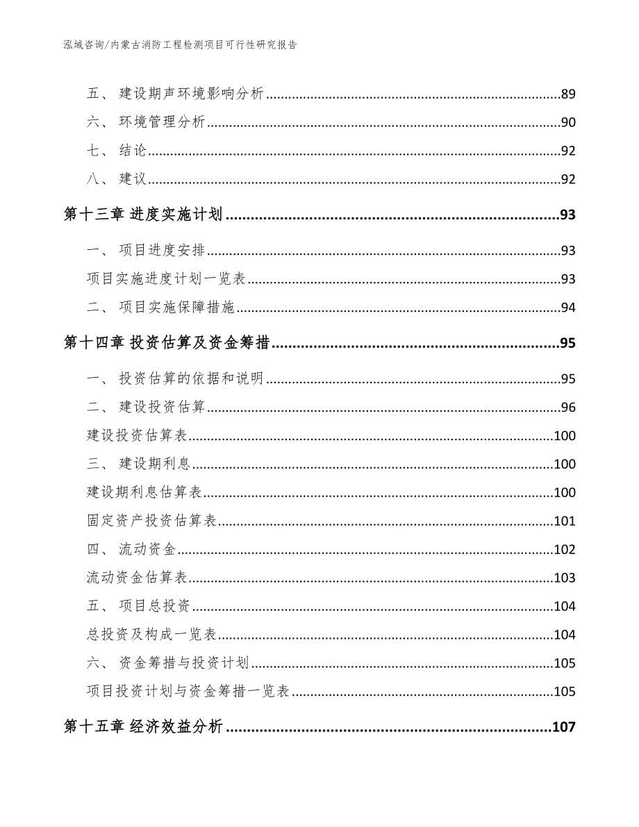 内蒙古消防工程检测项目可行性研究报告范文_第5页