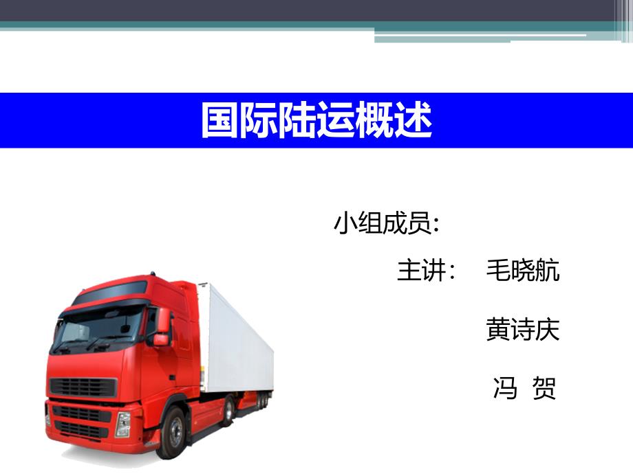 国际物流陆运概论_第1页