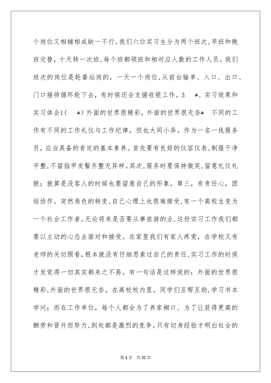 旅游管理的实习报告汇编5篇_第4页