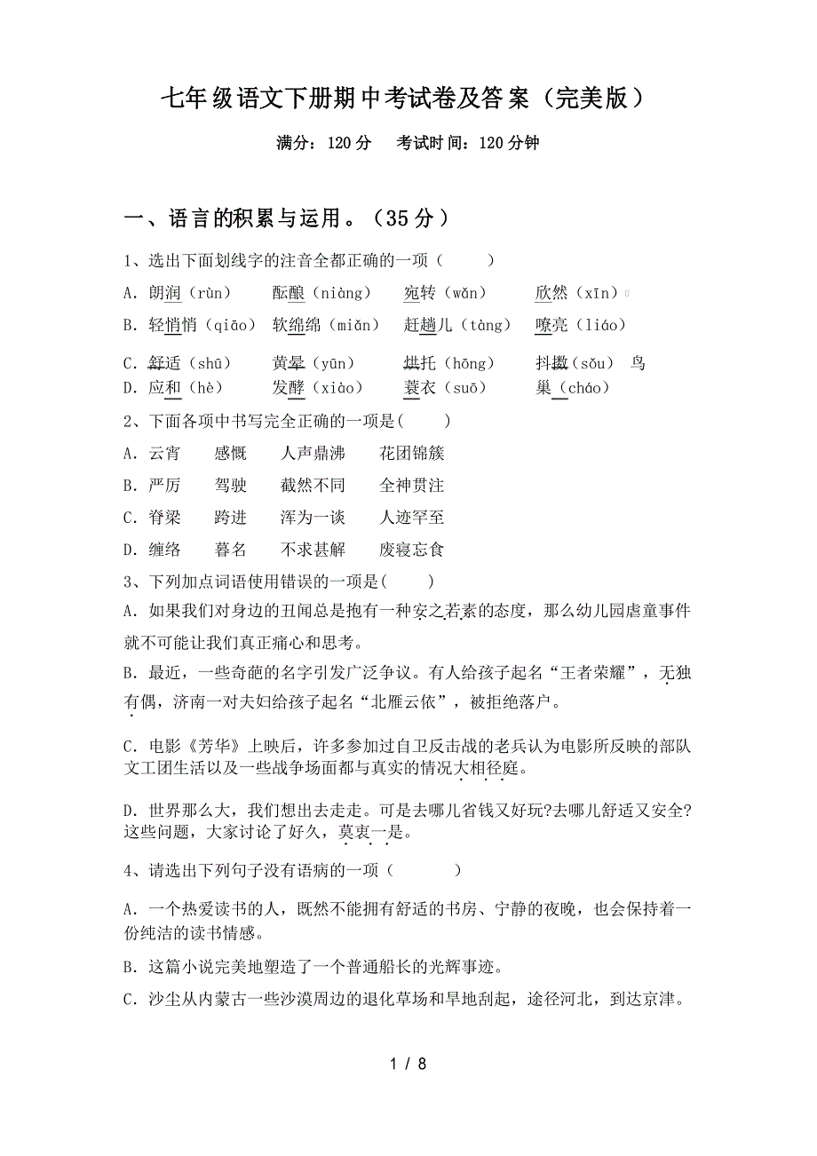 七年级语文下册期中考试卷及答案_第1页