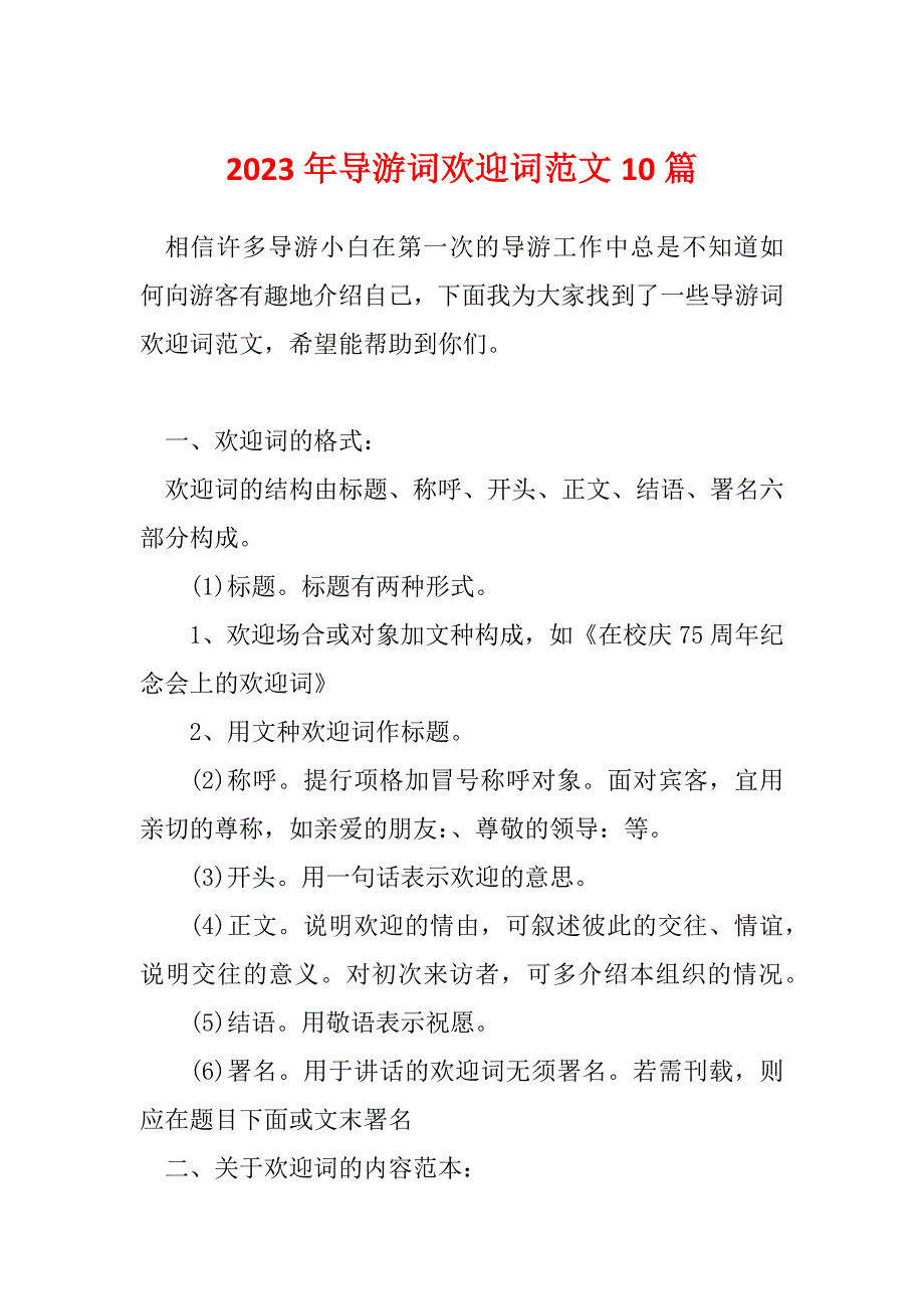 2023年导游词欢迎词范文10篇_第1页