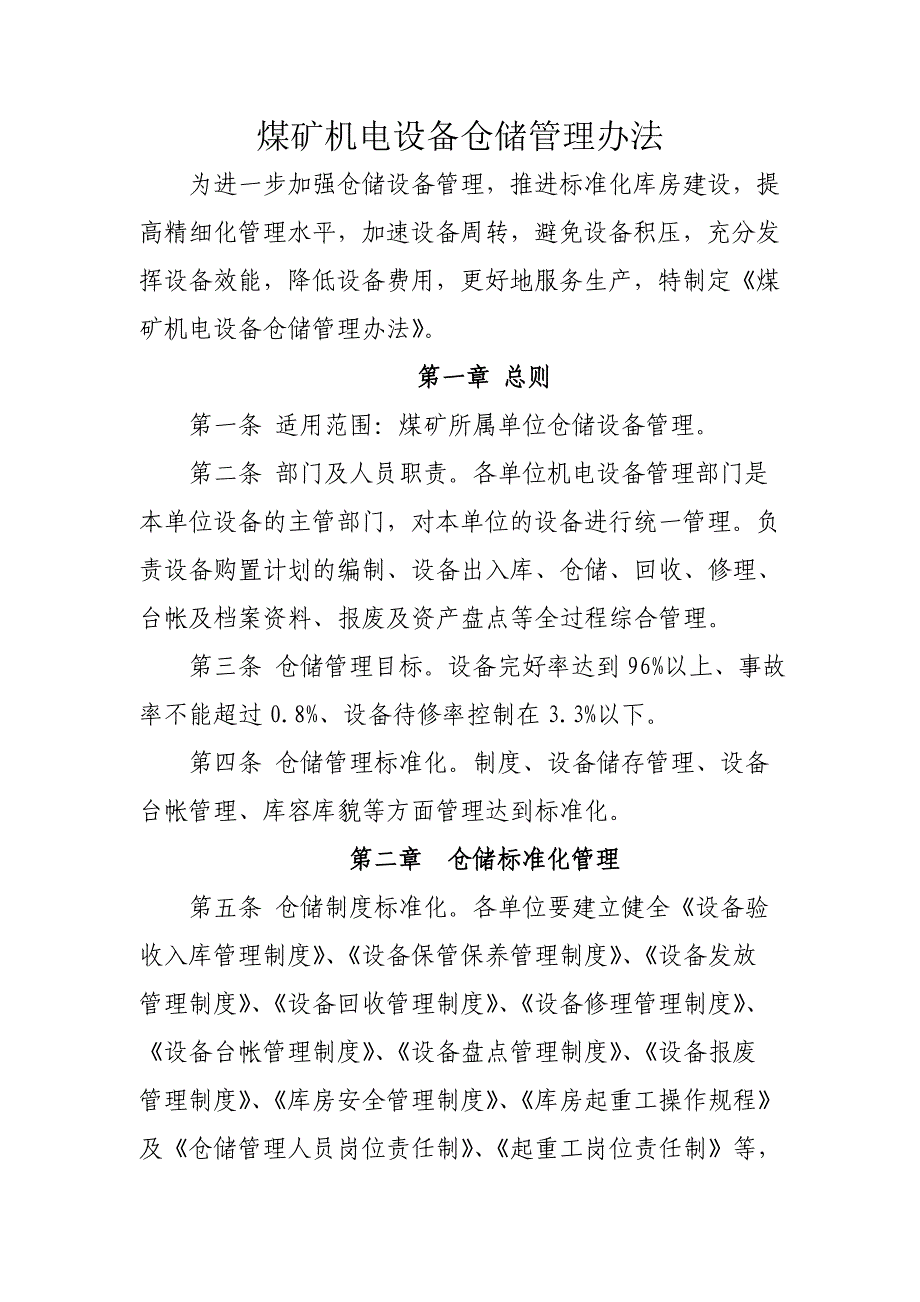 煤矿机电设备仓储管理办法_第1页