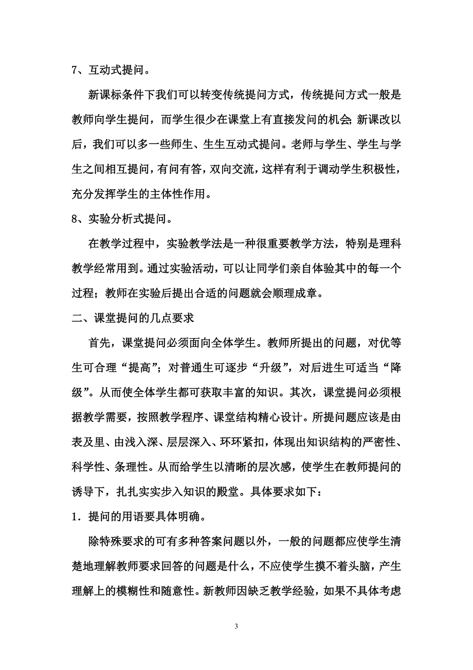 教师上课时怎样提问.doc_第3页