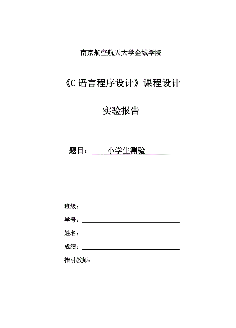 C语言程序设计优质课程设计小学生测验_第1页