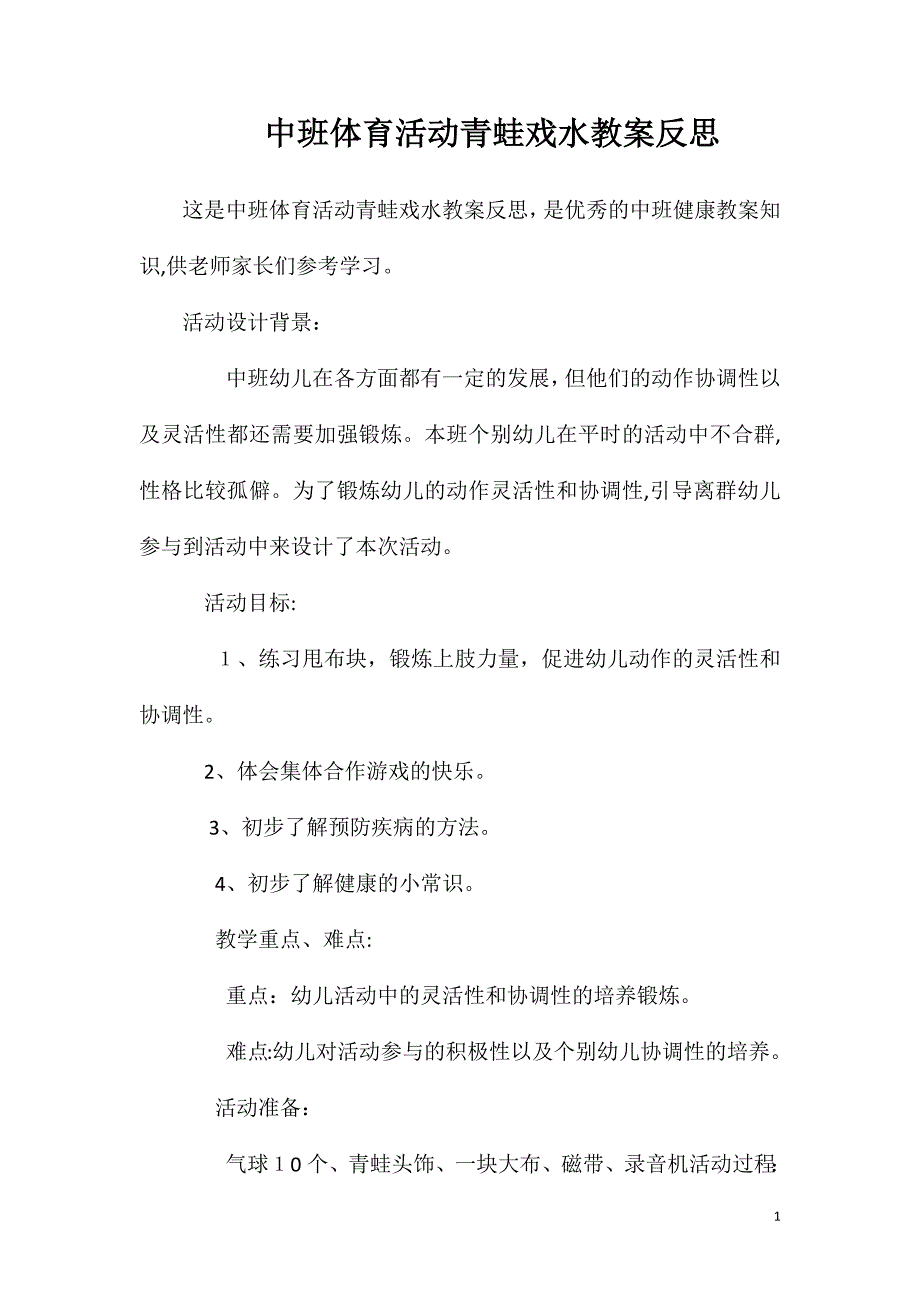 中班体育活动青蛙戏水教案反思_第1页