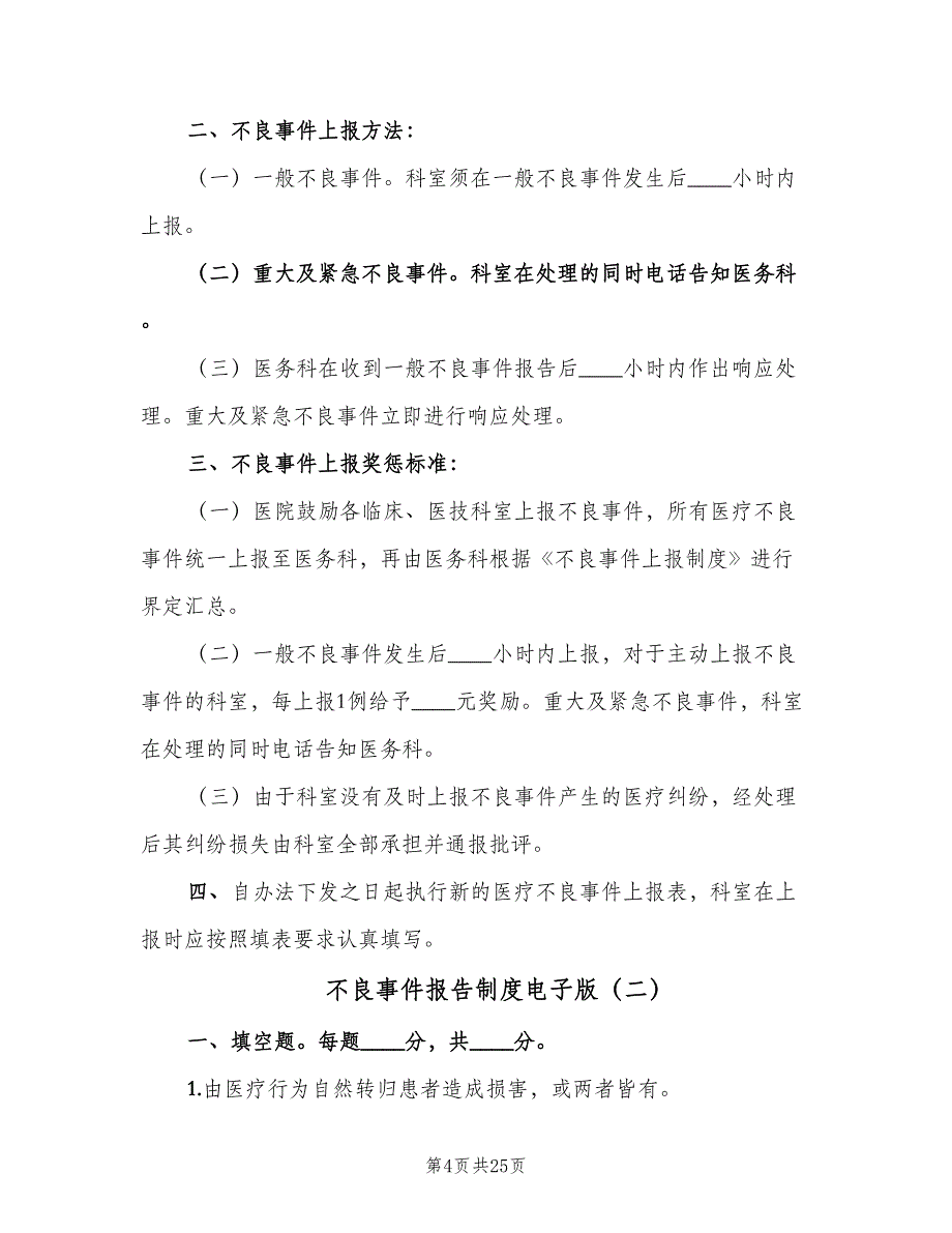 不良事件报告制度电子版（8篇）_第4页