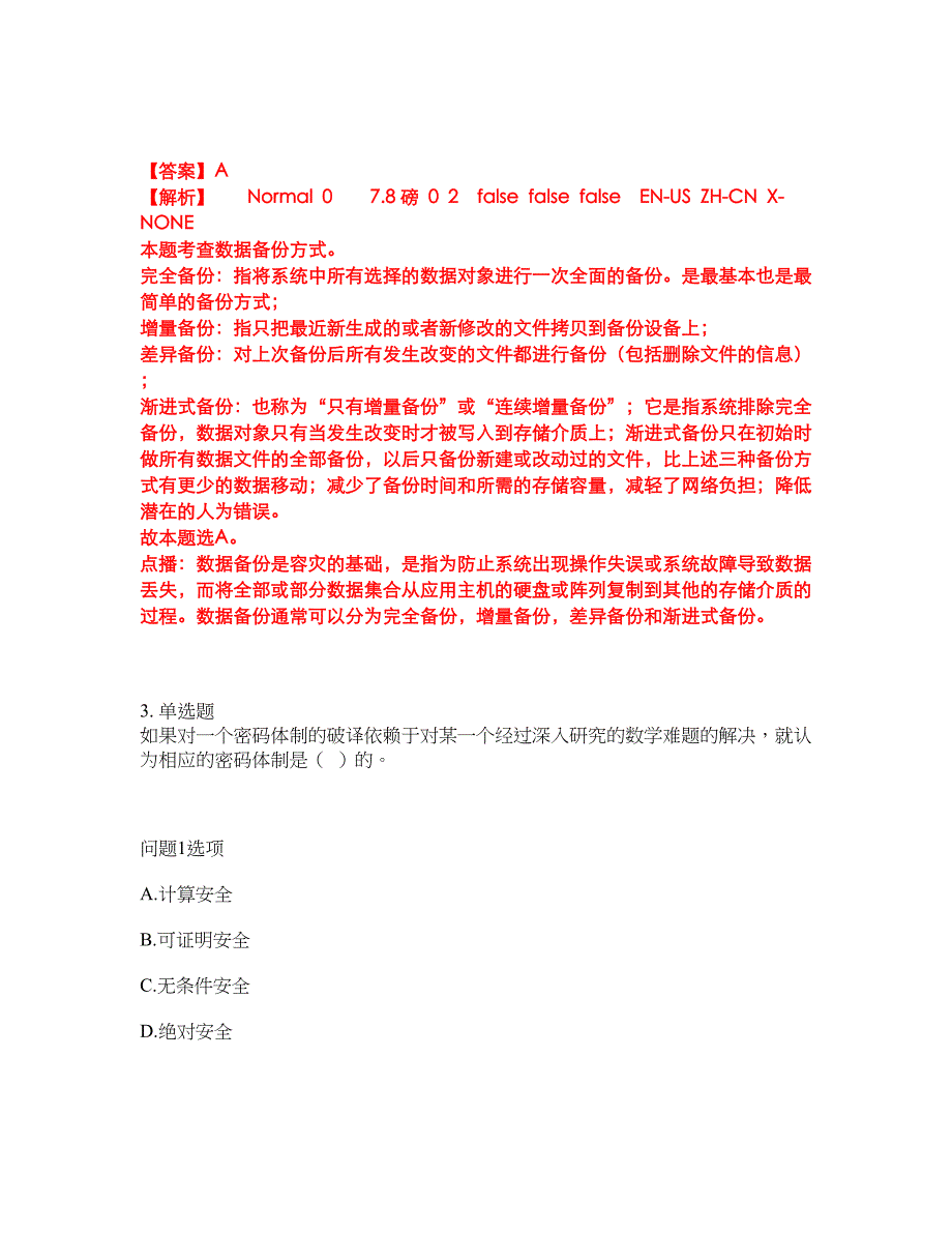 2022年软考-信息安全工程师考试题库及模拟押密卷68（含答案解析）_第2页