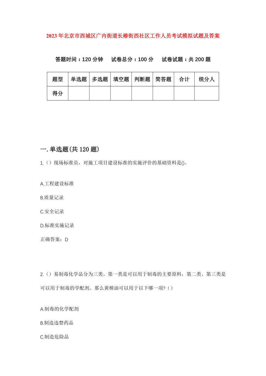 2023年北京市西城区广内街道长椿街西社区工作人员考试模拟试题及答案_第1页