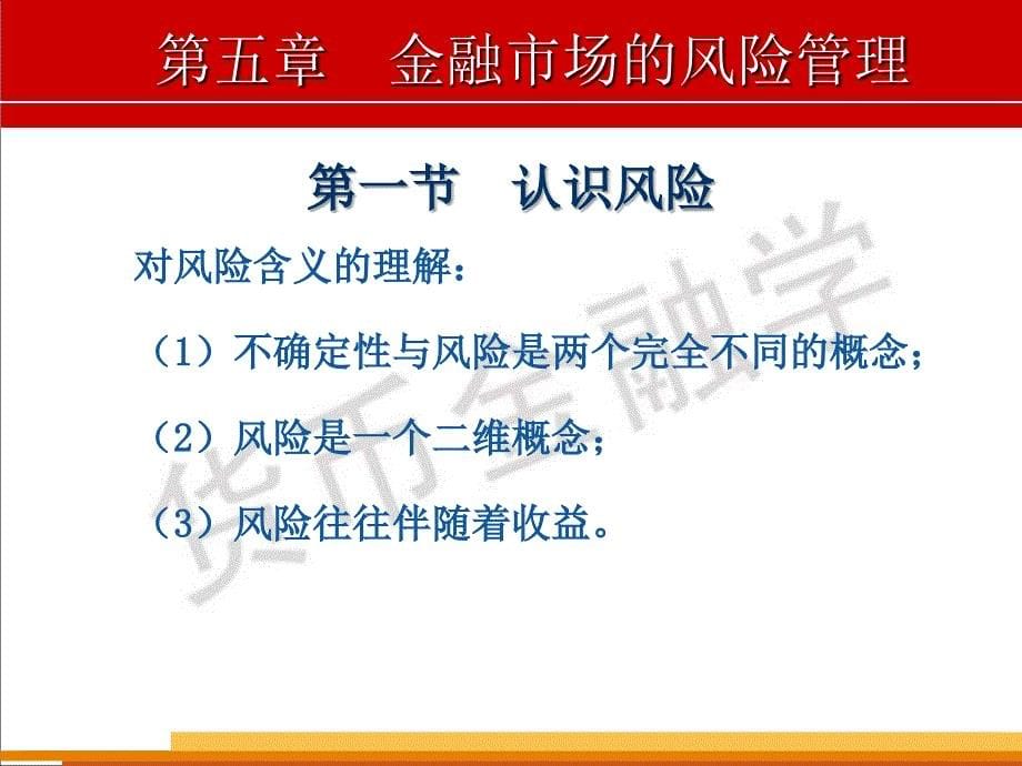 西北大学货币银行学课件第五章.ppt_第5页