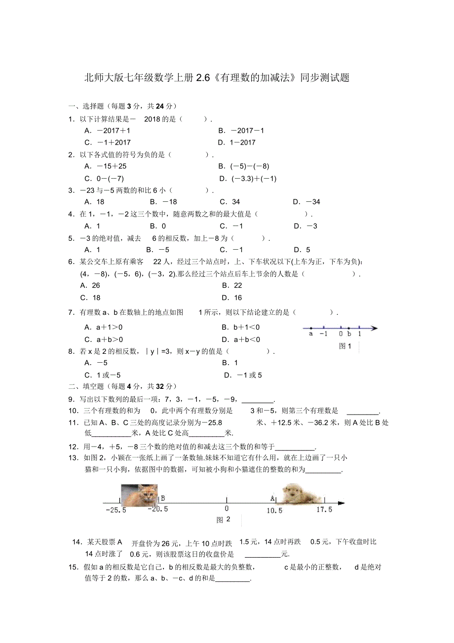 北师大版七年级数学上册26《有理数的加减法》同步测试题含.doc_第1页