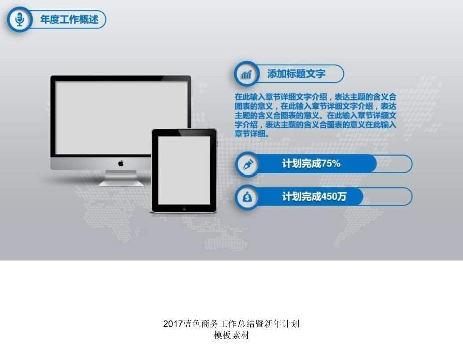 2017蓝色商务工作总结暨新年计划模板素材课件_第5页