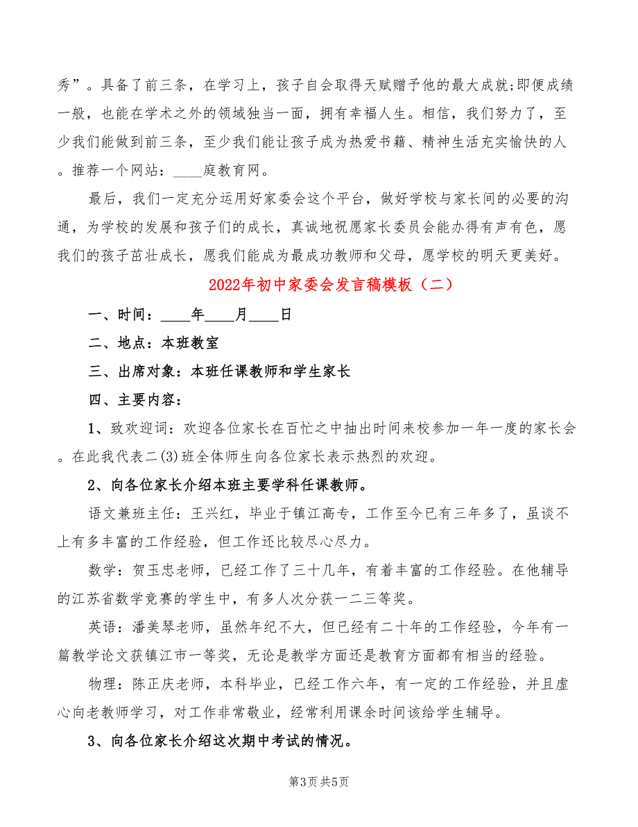 2022年初中家委会发言稿模板_第3页