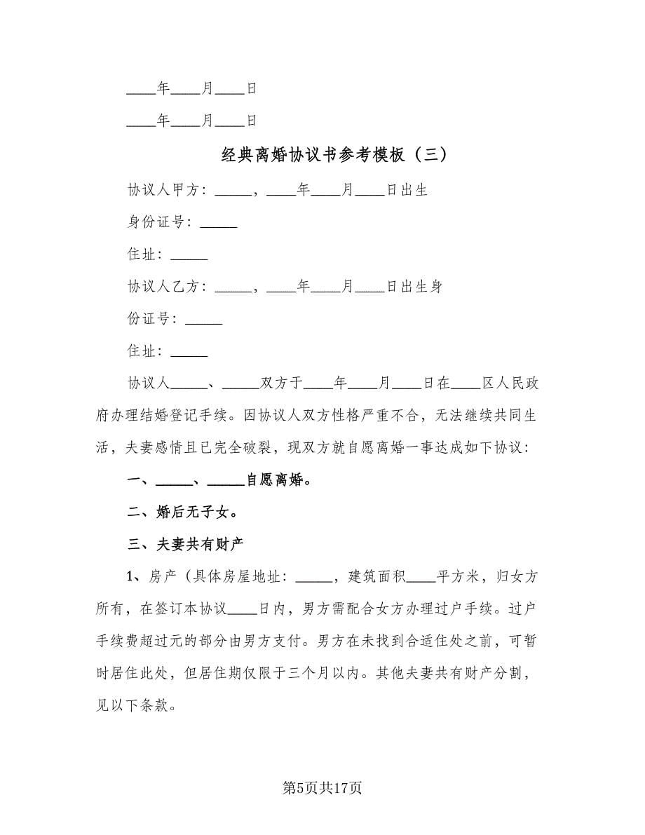 经典离婚协议书参考模板（10篇）.doc_第5页