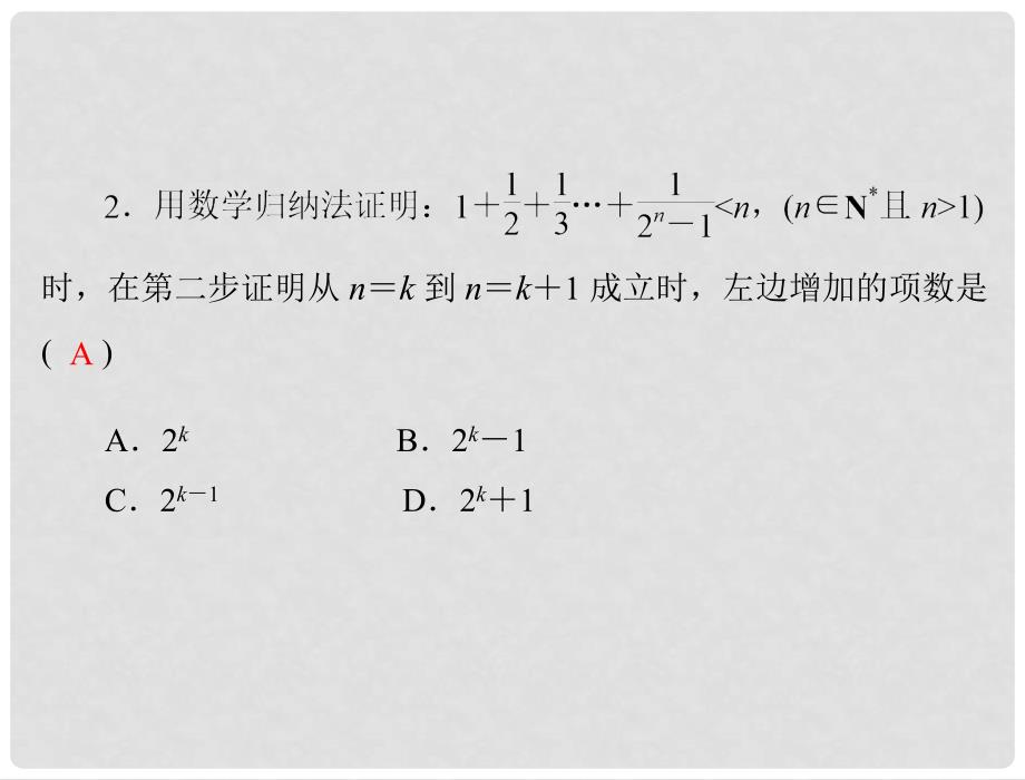 高考数学一轮复习 第十章 第3讲 数学归纳法课件 理_第4页