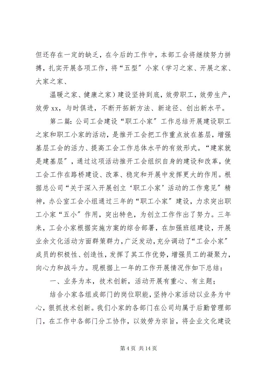 2023年工会职工小家建设精选5篇.docx_第4页